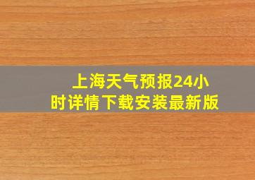 上海天气预报24小时详情下载安装最新版