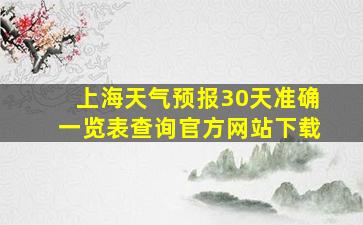 上海天气预报30天准确一览表查询官方网站下载