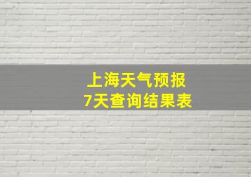 上海天气预报7天查询结果表