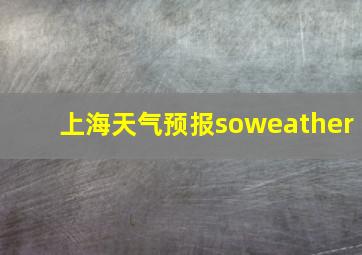 上海天气预报soweather