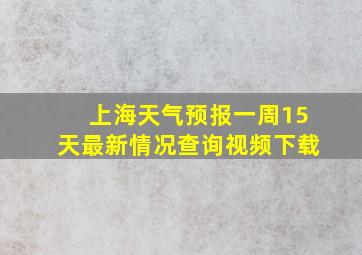 上海天气预报一周15天最新情况查询视频下载