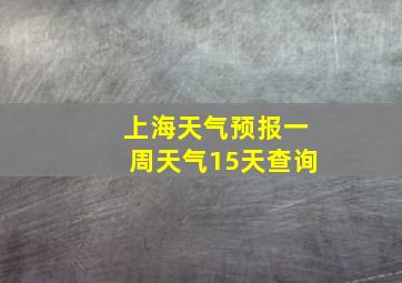 上海天气预报一周天气15天查询