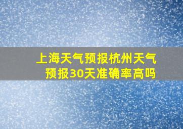 上海天气预报杭州天气预报30天准确率高吗