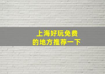 上海好玩免费的地方推荐一下