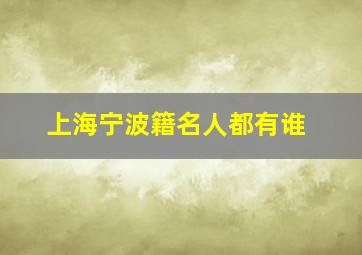 上海宁波籍名人都有谁