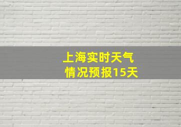 上海实时天气情况预报15天