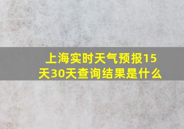 上海实时天气预报15天30天查询结果是什么