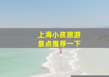 上海小孩旅游景点推荐一下