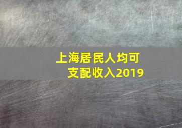 上海居民人均可支配收入2019