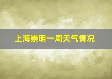 上海崇明一周天气情况