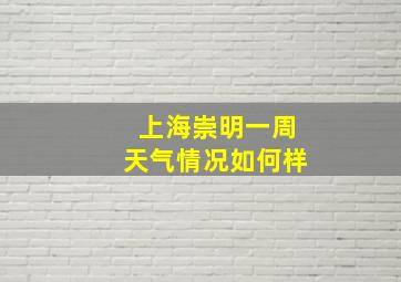 上海崇明一周天气情况如何样