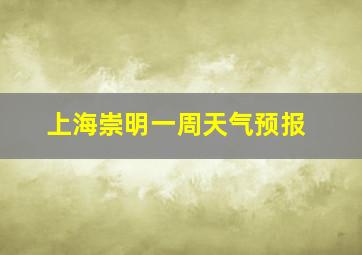 上海崇明一周天气预报