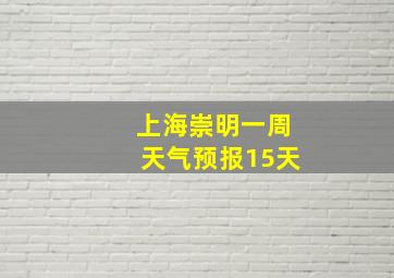 上海崇明一周天气预报15天