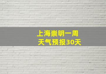 上海崇明一周天气预报30天