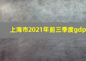 上海市2021年前三季度gdp