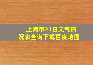 上海市21日天气情况表查询下载百度地图