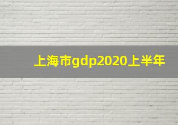 上海市gdp2020上半年