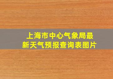 上海市中心气象局最新天气预报查询表图片