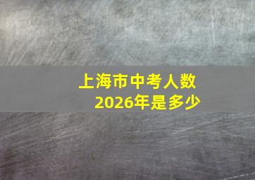 上海市中考人数2026年是多少