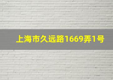 上海市久远路1669弄1号