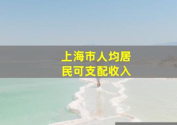 上海市人均居民可支配收入