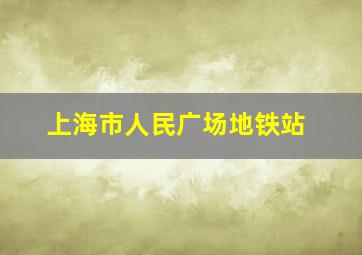 上海市人民广场地铁站