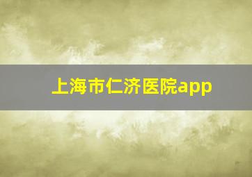 上海市仁济医院app