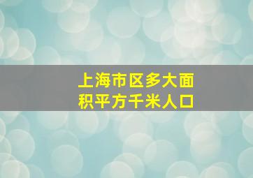 上海市区多大面积平方千米人口