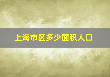 上海市区多少面积人口