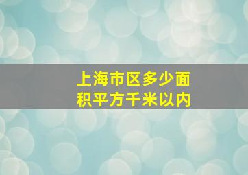 上海市区多少面积平方千米以内