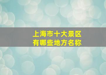 上海市十大景区有哪些地方名称