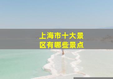 上海市十大景区有哪些景点