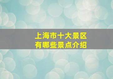 上海市十大景区有哪些景点介绍