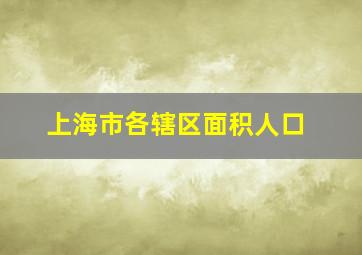 上海市各辖区面积人口