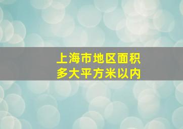 上海市地区面积多大平方米以内