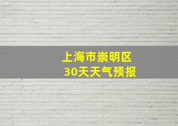 上海市崇明区30天天气预报