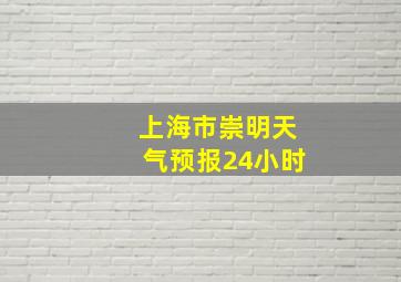 上海市崇明天气预报24小时