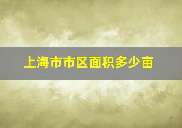 上海市市区面积多少亩