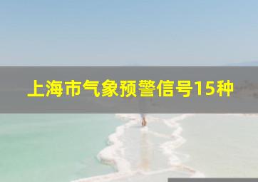 上海市气象预警信号15种