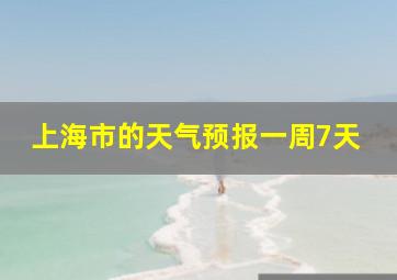 上海市的天气预报一周7天