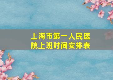 上海市第一人民医院上班时间安排表