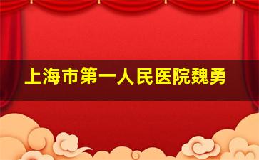 上海市第一人民医院魏勇