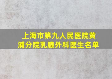 上海市第九人民医院黄浦分院乳腺外科医生名单