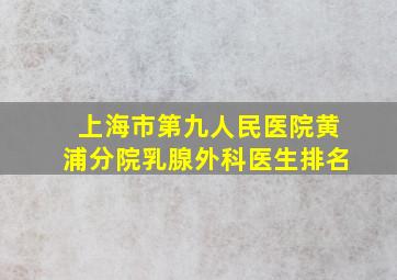 上海市第九人民医院黄浦分院乳腺外科医生排名