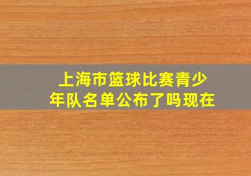 上海市篮球比赛青少年队名单公布了吗现在