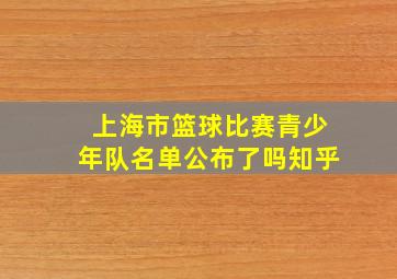 上海市篮球比赛青少年队名单公布了吗知乎