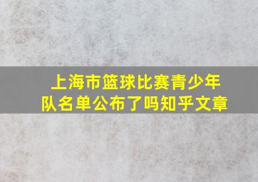 上海市篮球比赛青少年队名单公布了吗知乎文章