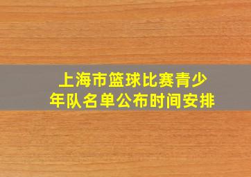 上海市篮球比赛青少年队名单公布时间安排