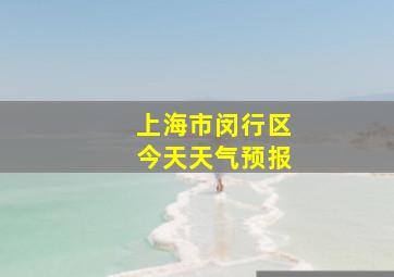 上海市闵行区今天天气预报