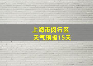 上海市闵行区天气预报15天